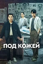 Постер к дораме Под кожей