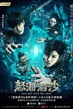 Постер к дораме Затерянная гробница 2: Гнев моря