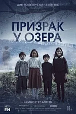 Постер к дораме Призрак у озера