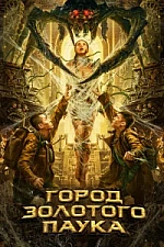 Постер к дораме Город золотого паука