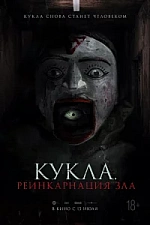 Постер к дораме Кукла. Реинкарнация зла