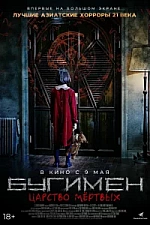 Постер к дораме Бугимен. Царство мёртвых