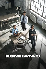 Постер к дораме Комната 9