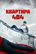 Постер к дораме Квартира 404