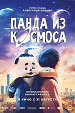 Постер к дораме Панда из космоса
