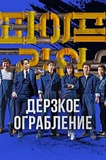 Постер к дораме Дерзкое ограбление