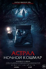 Постер к дораме Астрал. Ночной кошмар