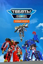 Постер к дораме Тоботы. Детективы Галактики