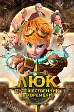 Постер к дораме Люк — путешественник во времени