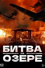 Постер к дораме Битва на озере
