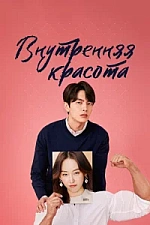 Постер к дораме Красота внутри