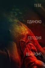 Постер к дораме Тебе одиноко сегодня вечером?