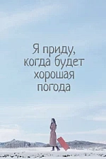 Постер к дораме Я приду к тебе, если будет хорошая погода