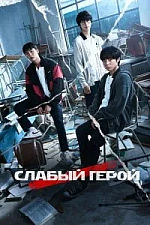 Постер к дораме Слабый герой