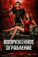 Постер к дораме Вооруженное ограбление