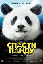 Постер к дораме Спасти панду
