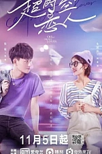 Постер к дораме Моя любительница сериалов