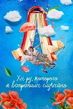 Постер к дораме Ха-ру, которого я встретила случайно