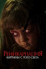 Постер к дораме Реинкарнация. Картины с того света