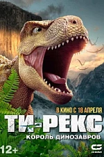 Постер к дораме Ти-Рекс. Король динозавров
