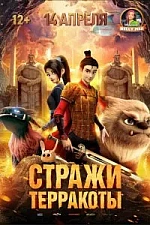 Постер к дораме Стражи терракоты