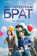 Постер к дораме Мой особенный брат