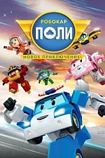Постер к дораме Робокар Поли. Новое приключение!
