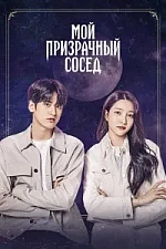 Постер к дораме Мой призрачный сосед