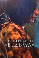 Постер к дораме Эксперимент «Ведьма»