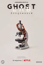 Постер к дораме Призрачная лаборатория