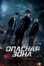 Постер к дораме Опасная зона
