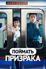 Постер к дораме Поймать призрака