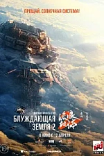 Постер к дораме Блуждающая Земля 2