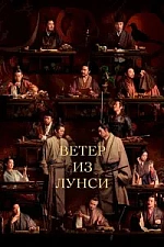 Постер к дораме Ветер из Лунси