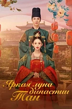 Постер к дораме Яркая луна династии Тан