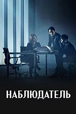 Постер к дораме Наблюдатель
