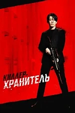 Постер к дораме Киллер-хранитель