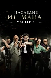 Постер к дораме Мастер Z: Наследие Ип Мана