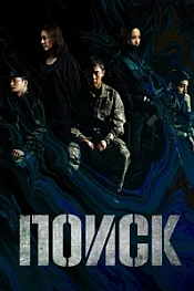 Постер к дораме Поиск