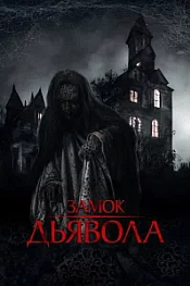 Постер к дораме Замок дьявола