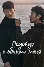 Постер к дораме Подойди и обними меня