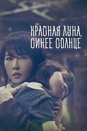 Постер к дораме Красная луна, синее солнце