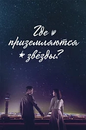 Постер к дораме Где приземляются звёзды?