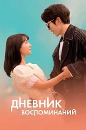 Постер к дораме Дневник воспоминаний