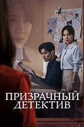 Постер к дораме Призрачный детектив