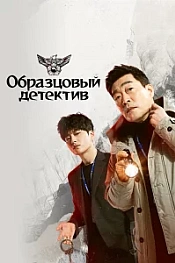 Постер к дораме Образцовый детектив