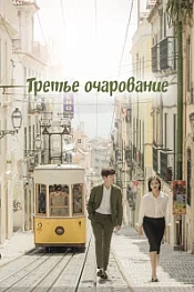 Постер к дораме Третье очарование