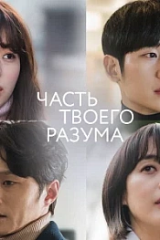 Постер к дораме Часть твоего разума