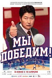 Постер к дораме Мы победим!