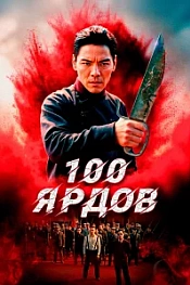 Постер к дораме 100 ярдов